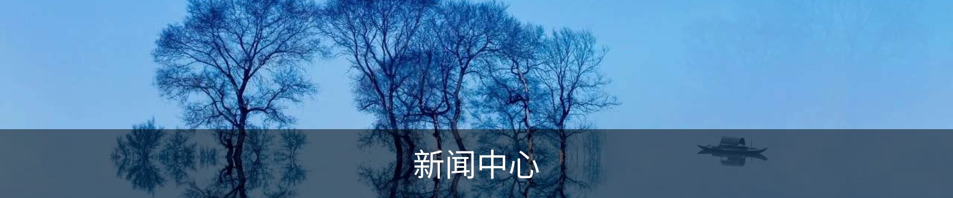 新闻中心
